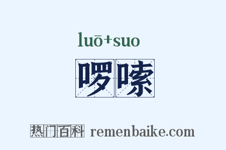 啰嗦是什么意思的图片